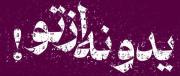 جز تو کسیو نیستم مگه دنیا یدونه از تو بیشتر داره؟ 