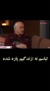 لباسم نه زندگیم پاره شده ........