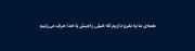 اون یه نفر ................... 