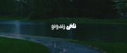 زندگی فرقی با زنـــــــــــــــدون نداره🖤