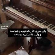 وایب کلاسیک+قهوه‌ای تا ابد>>‌‌‌‌‌‌‌‌‌‌‌‌