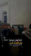 دنیا تهش مردنه... بزار شهید شم 