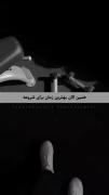 درد یا لذت کاری که انجام میدی نمیمونه اما افتخار یا شرمندگیش چرا 