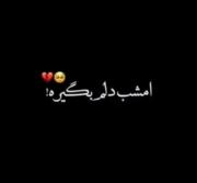 کی آرزو کرد امشب دلم بگیره برید ❤️💔🫀