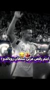 رقص سلطان رونالدو رو عشقه♡♡♡♡♡