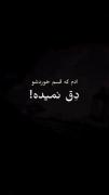 دیگه توی دنیا به چی اعتباره؟....