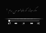 مگه میشه که بخوامو من برم مگه میشه بره تورو ع یادم(: