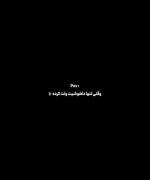 تنها‌گذاشتی‌همیشگیتو...(:‌‌‌‌‌‌