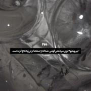 میدونم گوشیتون داغ شده میخواستم سردش کنم
