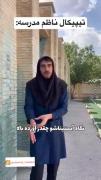 این دسته خبر از مدارس ایران🤣🤣🤣🤣🤣🤣🤣🤣🤣