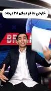 ذات ایرانی ها در برابر گرما در مقابل خارجی ها