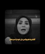 گفتم دل خود را به هیچکس نمیدهم ...