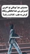 می دونی چـــــــــــرا؟؟؟ 🙃💞