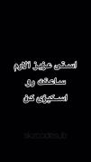 آلارم تو اسکیزی کـــــــــــن⏰😎