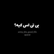 بی تی اســـ🫶🏻ـــ کیه🛐🫶🏻🩷 