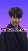 🤣....وقتی جنگکوک جَوش میگیره.....🪦💀⛓️