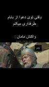 تودعوا‌ازکـےطرفداری‌میکنی😂؟!! 