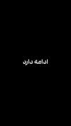 قسمت اول 🍒🤍 مانی و سپیده .....
