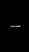 قسمت اول فصل اول تاوان عشق 🤍 مانی و سپیده 