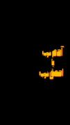 ادم خوب؟یا. احمق خوب؟ ‌‌‌‌:( 💔