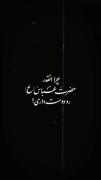 اینکه دل بی قرار عباس است،کار دل نیست کار عباس است....