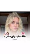 نکات مفید برای دخترای پیج 🫵🏻👩🏻