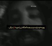 همشون دارن راجب 'تو' میگن..‌‌‌‌‌‌