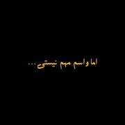 می‌دونم تنگه دلت ولی دیگه برام مهم نیستی 💔😑