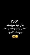 سال داره تموم میشه اگر اذیت کردم یا ناراحت کردم