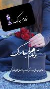 انگار تقویم میگه تولدمه ... یک عدد به سنم اضافه شد