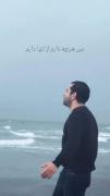 به گمانم ساحل تویی💫 رضا بهرام