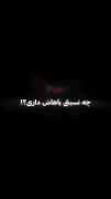 چه نسبتی باهاش داری؟..........
