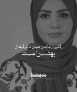 میگه که:«گاه باید از نگاه دیگران ،افتاد و رفت...»