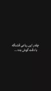 رباعی بسیار زیبا از همام تبریزی