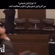 چرا وکیل نمیشی... من اگ وکیل شم
