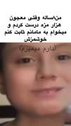 مامان توروخدا خودت متوجه شو دارم میمیرم 