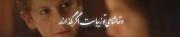ـ چشم مخصوص تماشاست ، اگر بگذارند و تماشای تو زیباست ؛ اگر بگذارند 