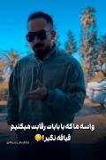 ‌ بیگانه بمان دیگر اشنایان اعتباری ندارند...👌😏🚬