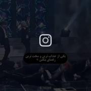 یکی از سخت‌ترین و جذاب ترین..........