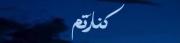 خدافظ ماه خوبم.................
