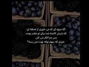 چرا فکر میکنی چیزی که سهمته مال تو نمیشه ؟!
