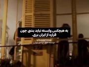 چون قراره از ایران بری ........