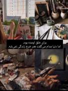 برای خلق اومده بود ولی دنیا مدام می گفت هنر خرج زندگی نمیشه !