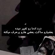 درد، آدما رو تغییر می ده ......