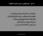 یه نفر:چرا هیچی در مورد خودت نمیگی؟