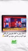 یه هکر ایرانی شبکه رو هک کرده مداحی گذاشته