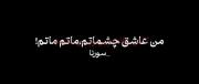 اون‌چشمات‌...‌‌‌‌‌‌‌‌‌‌‌‌‌‌‌‌‌‌‌‌‌‌‌