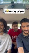 بیچاره اون جنی که ما باشیم یا خدا🙄😅