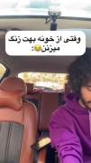 وقتی کنار دوستاتیو از خونه زنگ میزنن وای🤦🏻‍♀️😂