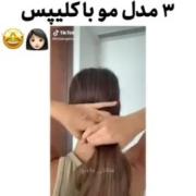 سه مدل موی باحال برای مهمونی.. 